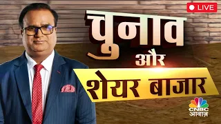 Election & Share Market | कैसे पड़ेगा चुनावों के नतीजों का शेयर बाजार पर असर? | Exit Poll | Live