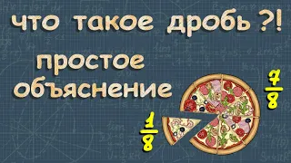 ОБЫКНОВЕННЫЕ ДРОБИ 5 класс  6 класс