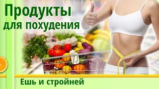 Список продуктов: недорогая ЕДА для ПОХУДЕНИЯ / Покупки еды для худеющих / Продуктовая корзина