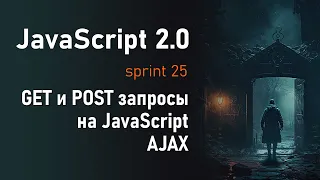 GET и POST на JavaScript. Делаем AJAX запросы с помощью XMLHttpRequest | JavaScript 2.0