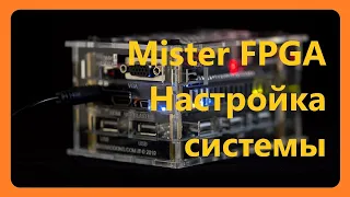 Mister FPGA Настройка системы