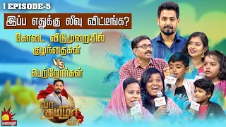 இப்ப எதுக்கு லீவு விட்டீங்க? கோடை விடுமுறையில் குழந்தைகள் vs பெற்றோர்கள் | Vaa Thamizha Vaa | EP-5