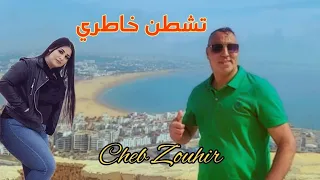 تشطن خاطري Cheb Zouhir _ Tchten Khatri / Cover Cheb Mimoun Oujdi