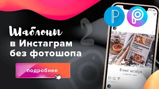 Создание шаблонов для Instagram* в PicsArt и PixelLab