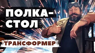 Сэкономит место полка стол трансформер. #столполка #полкастол