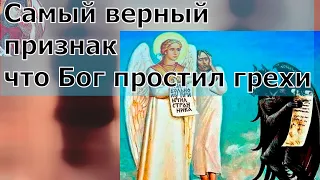 Самый верный признак того что Бог простил грехи