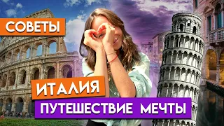 Италия это НЕДОРОГО?! / Что посмотреть в Италии?