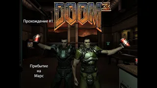 DOOM 3 | #1 Прибытие на Марс | Начало демонического веселья