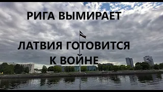 Рига вымирает, Латвия готовится воевать с Россией и православной церковью,  новости от 08 09 22