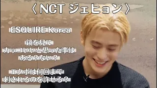 〈NCT ジェヒョン〉ファンの方々が気になっていたこと全て聞いてきました！ | ESQUIRE korea | 日本語字幕
