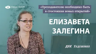ДНК Художника - Елизавета Залегина.