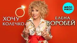 Елена Воробей – Хочу колечко (Single 2024)