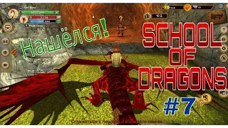 School of Dragons - Плевака потерялся! - №7