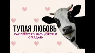 Тупая любовь - как перестать быть дурой и страдать.