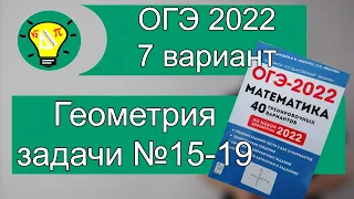 ОГЭ-2022 Вариант 7 Геометрия задачи №15-19 Лысенко