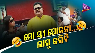 ମୋ ସ୍ତ୍ରୀ ଯୋଜନା | Lock Down Special | Odia Comedy | TarangMusic