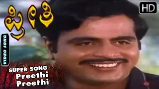 Preethi Preethi - Song | Preethi Kannada Movie Songs  | Kannada Old Songs | Ambarish, Gayathri