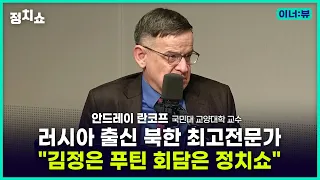 [김태현의 정치쇼] 란코프 교수 "러시아 기술 이전? 서울 보라는 극장의 정치쇼 아닐까" I 이너:뷰 230914 (목)