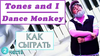 DANCE MONKEY НА ПИАНИНО УРОК 2 как играть на фортепиано дэнс манки обучение разбор туториал легко