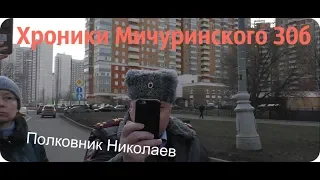 Хроники Мичуринского 30б 2.0