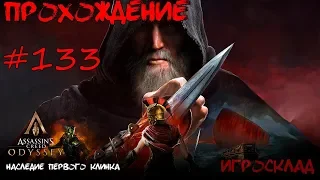 Assassin's Creed: Odyssey➤➤#133➤➤Наследие первого клинка. Эпизод II: Тени прошлого. Часть 5.(Финал)