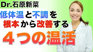 【石原新菜】最も効率的で簡単な温活