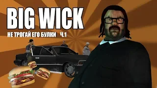 BIG WICK | СИДОДЖИ ШОУ | JOHN WICK ПАРОДИЯ