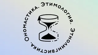 V Международная конференция "Этнолингвистика. Ономастика. Этимология" — первое пленарное заседание.