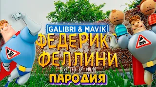 АРКАДИЙ ПАРОВОЗОВ - ПАРОДИЯ НА ФЕДЕРИКО ФЕЛЛИНИ Galibri & Mavik Песня Клип