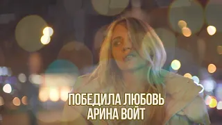 Арина Войт  - Победила любовь (ПРЕМЬЕРА КЛИПА 2023)