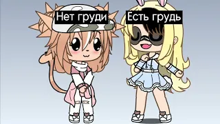 ~ Топ 12 meme Которые мне нравятся ~ gacha life, gacha club ~