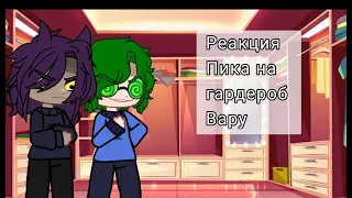 Реакция Пика на гардероб Вару○13 карт○Miruko○Gacha Club