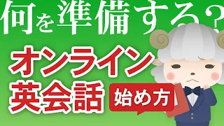 【初心者向け】何を準備する？オンライン英会話の始め方