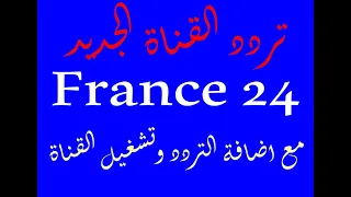 تردد قناة فرانس 24 France الجديد مع اضافة التردد وتشغيل القناة