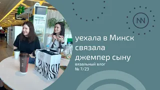 Джемпер сыну готов. Уехала в Минск | Вязальный влог №7/23