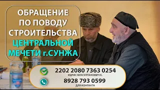 ОБРАЩЕНИЕ ПО ПОВОДУ СТРОИТЕЛЬСТВА ЦЕНТРАЛЬНОЙ МЕЧЕТИ г.СУНЖА