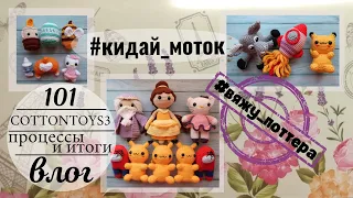 Итоговая неделя марафона #101cottontoys3 | 5+10+9+9/101| 33 игрушки и немного мелочи | #кидай_моток