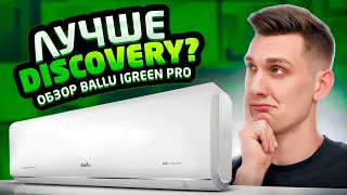 Ballu iGreen PRO - Инвертор по цене OnOff (в прямом смысле)