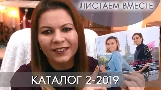 КАТАЛОГ 2 2019 ОРИФЛЭЙМ #ЛИСТАЕМ ВМЕСТЕ Ольга Полякова