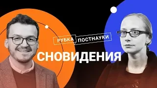 Сновидения: виды, функции, смыслы / Ольга Сварник в Рубке ПостНауки