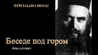 Audio Knjiga ~ Besede Pod Gorom ~ Sv  Vladika Nikolaj Velimirovic   Treci Deo Knjige