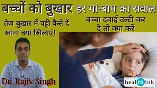 बच्चों को तेज बुखार हो तो क्या करें क्या न करें । Does and Don'ts in high fever in children