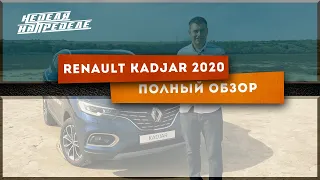 Неделя на пределе. Рено Каджар 2020 Полный обзор. Renault Kadjar 1,5 diesel.