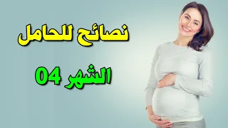 نصائح طبية للحامل في الشهر الرابع من الحمل