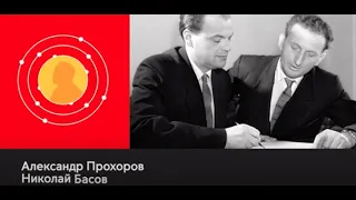 "Нобелевские лауреаты России и СССР. Александр Прохоров, Николай Басов". Цикл видеороликов.