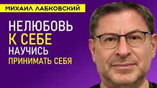 Лабковский Нелюбовь к себе / Как научиться принимать себя