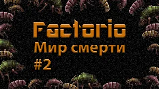 Автоматизация обороны. Factorio Мир смерти #2.