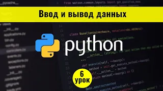 Python для начинающих с нуля. 6 урок. Ввод и вывод данных в Python 3. Функция Input()