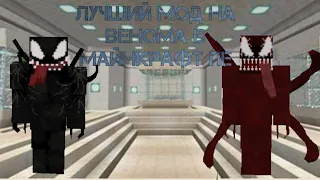 Лучший мод на Венома для Майнкрафт пе 😎