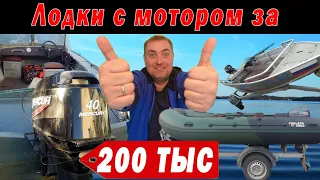 Выбираем ЛОДКУ и МОТОР за 200 тыс. рублей. ТОП 5 лодок за 100 тыс